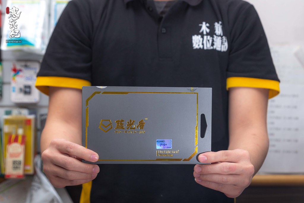 【中肯‧開箱】藍光盾‧抗藍光玻璃保護貼‧木新數位通訊|9H超鋼化玻璃‧全波段,46.9%阻隔藍光! 【中肯‧開箱】藍光盾‧抗藍光玻璃保護貼‧木新數位通訊|9H超鋼化玻璃‧全波段,46.9%阻隔藍光!