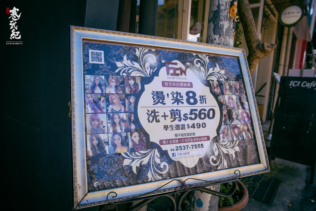 【中肯‧實拍】FIN Fashion Hair 美髮沙龍‧捷運中山站|中山區推薦美髮沙龍FIN‧老經驗造型大師Andy‧時尚美髮就來FIN! 【中肯‧實拍】FIN Fashion Hair 美髮沙龍‧捷運中山站|中山區推薦美髮沙龍FIN‧老經驗造型大師Andy‧時尚美髮就來FIN!