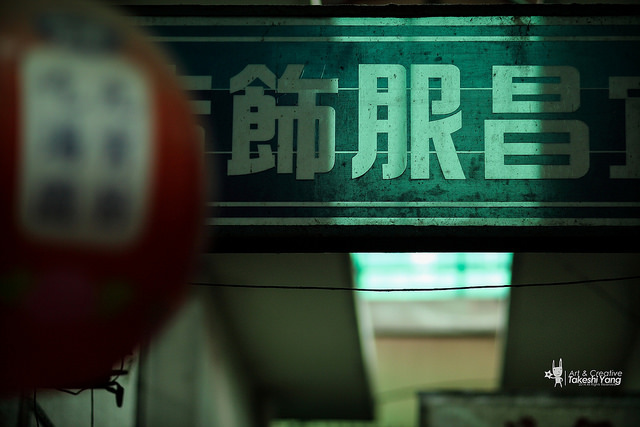 IMG_3060 【中肯‧遊記】EOS M+85L.等效136mm的白河市場