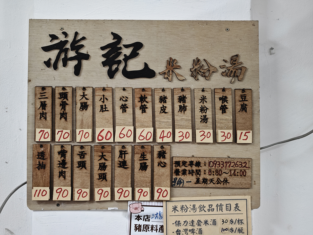 【中肯‧食記】游記米粉湯.捷運菜寮站|三重在地老味道.老字號超人氣米粉湯.包子爸心中第一名の黑白切! 【中肯‧食記】游記米粉湯.捷運菜寮站|三重在地老味道.老字號超人氣米粉湯.包子爸心中第一名の黑白切!