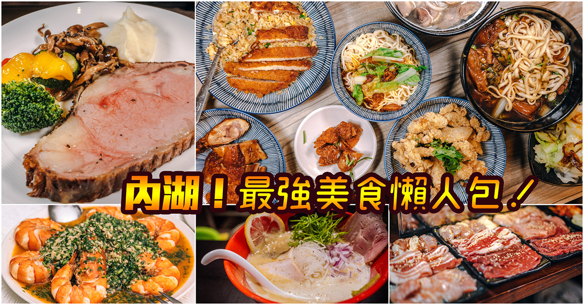 【內湖美食】內湖人必看最強美食懶人包～嚴選內湖必吃99間餐廳小吃～持續更新中！中肯‧懶人包！ @包子爸の食尚攝影手札