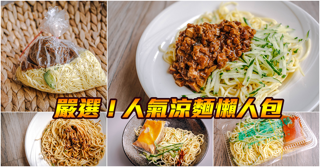 夏天必看！包子爸嚴選20間激推人氣涼麵～中肯‧懶人包！ @包子爸の食尚攝影手札
