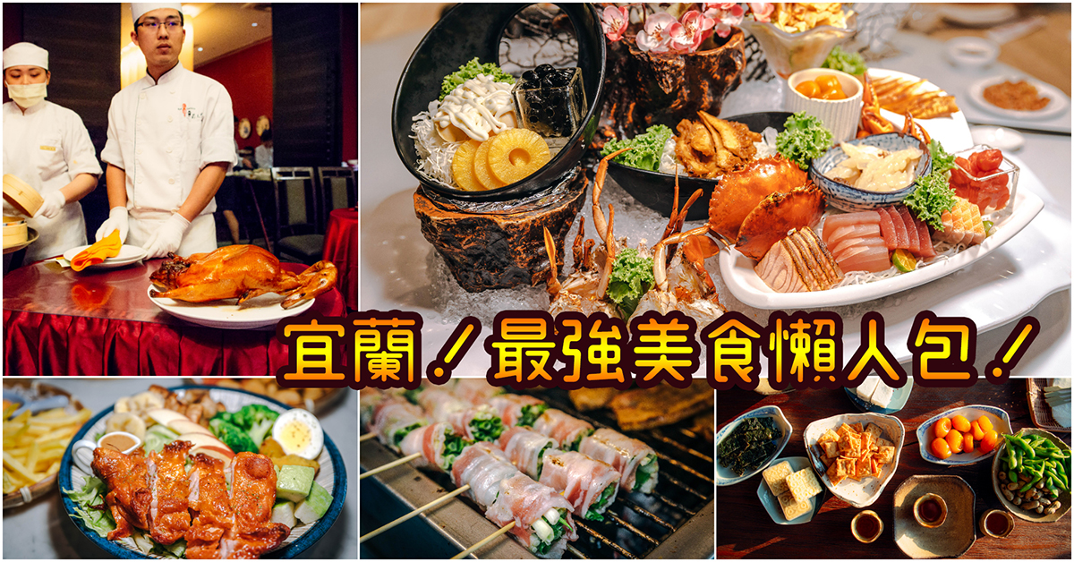 【宜蘭美食】必看！最強宜蘭美食懶人包～嚴選宜蘭必吃30間餐廳小吃～持續更新中！中肯‧懶人包！ @包子爸の食尚攝影手札