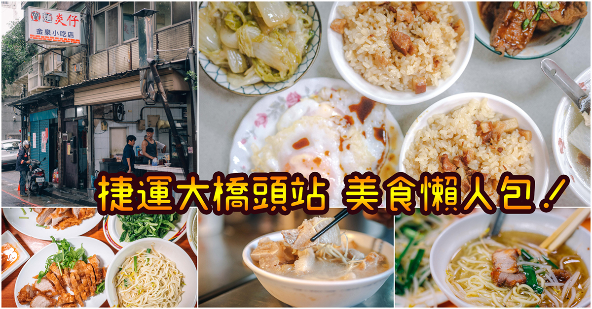 【捷運大橋頭站美食】吃起來！嚴選20家必吃大橋頭捷運美食！大稻埕美食全攻略．慈聖宮排隊美食～持續更新中！中肯‧懶人包！ @包子爸の食尚攝影手札