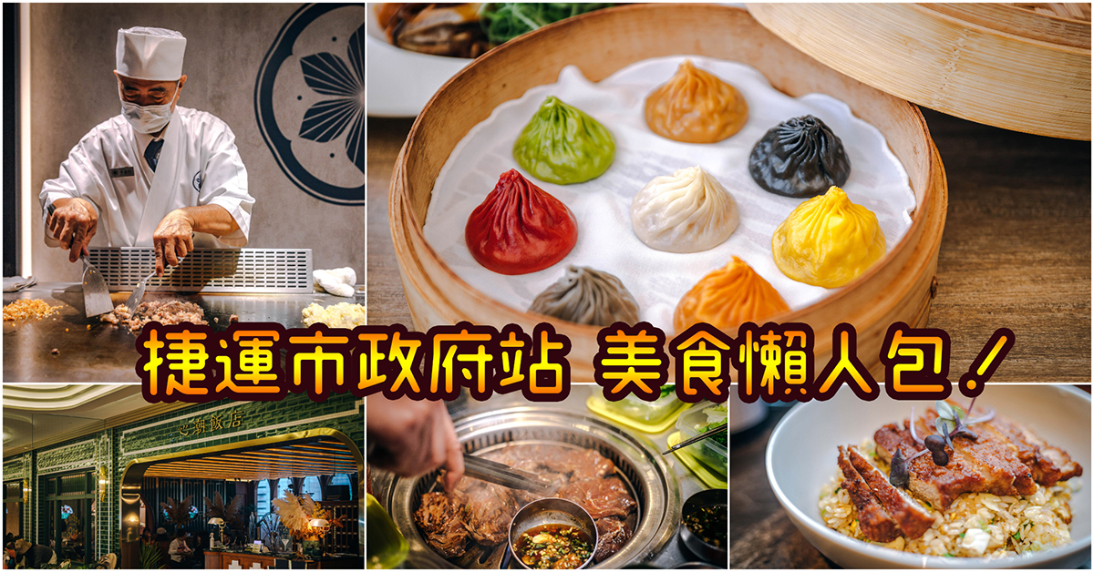 【捷運市政府站美食】吃起來！嚴選36家必吃市政府捷運美食！統一時代百貨美食．微風信義美食．松菸商圈美食～持續更新中！中肯‧懶人包！ @包子爸の食尚攝影手札