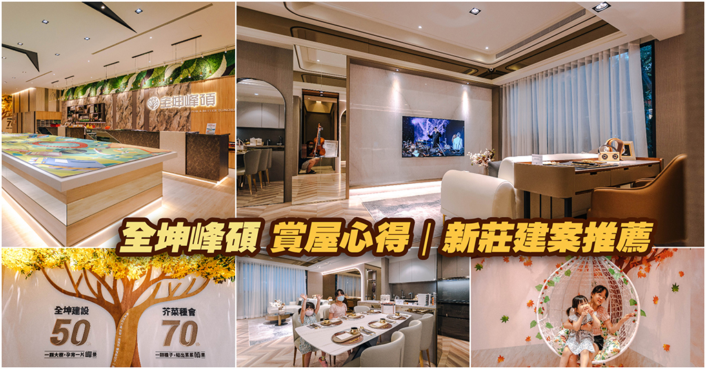【新莊建案賞屋心得】全坤峰碩｜全坤建設新力作．新莊正核心3667坪壯闊基地．1600坪中庭綠地．超低公設比．適合首購一族！ @包子爸の食尚攝影手札
