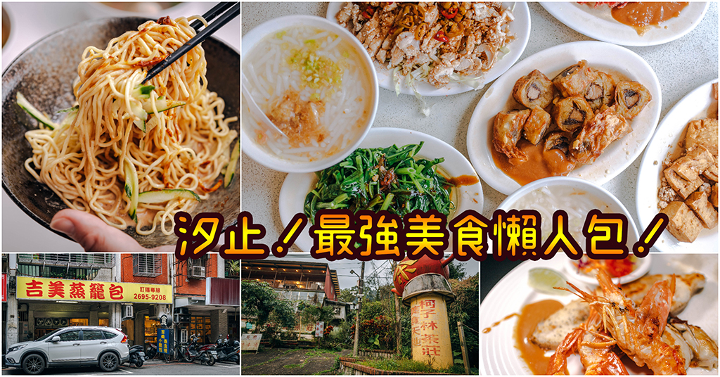 汐止最強美食懶人包！汐止人必吃餐廳．汐止小吃大推薦～中肯‧懶人包！ @包子爸の食尚攝影手札