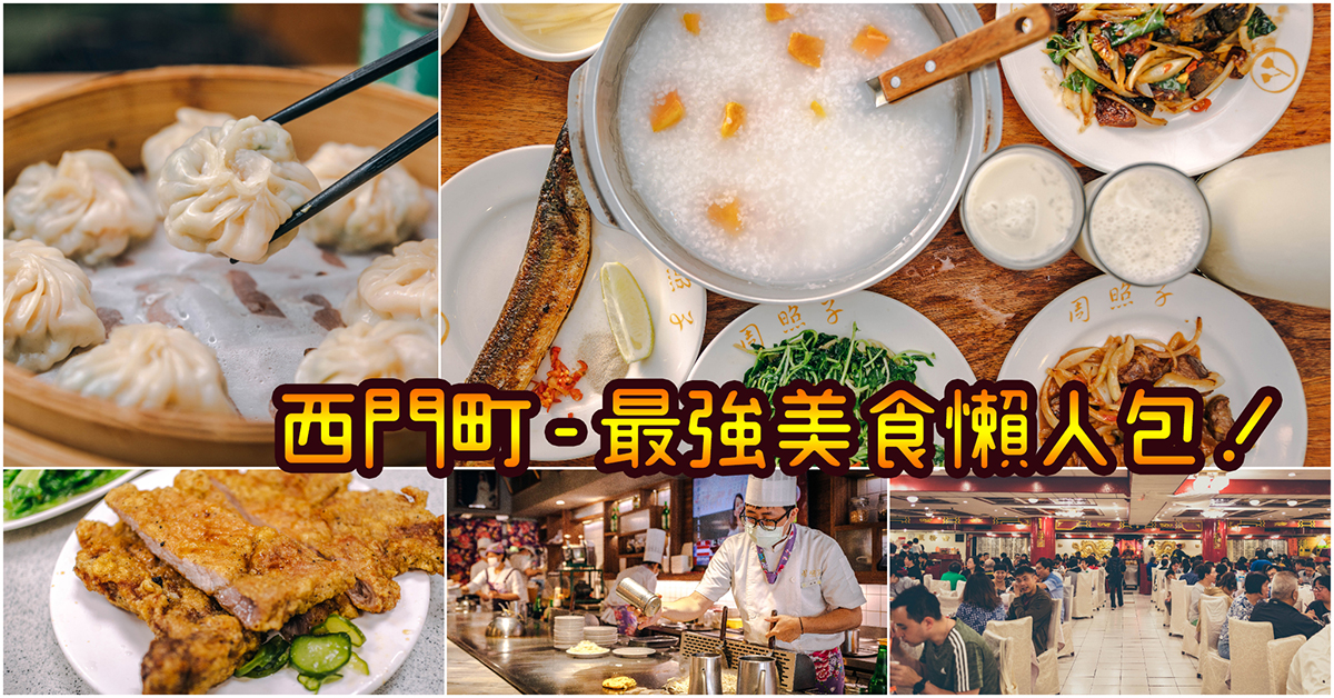 【西門町美食】西門町最強美食懶人包～嚴選西門町必吃50間餐廳小吃～持續更新中！中肯‧懶人包！ @包子爸の食尚攝影手札