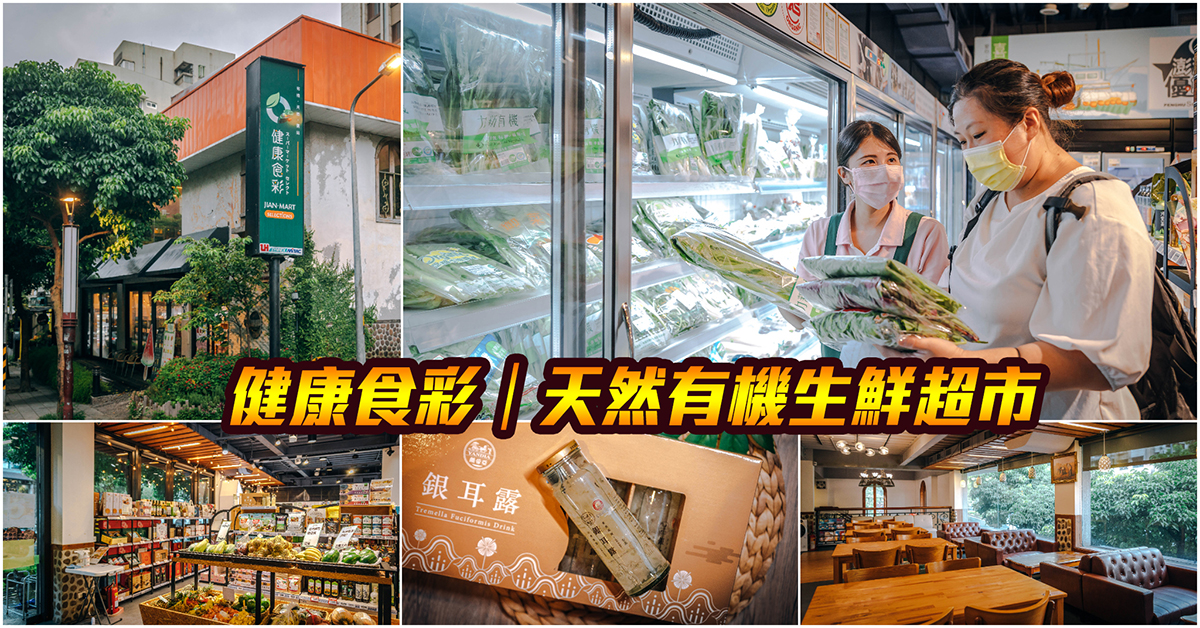 【健康食彩｜台北有機生鮮超市推薦】健康食彩十週年慶．有質感的有機超市．服務熱忱還可貼心外送．門市還有現打精力湯飲料吧！ @包子爸の食尚攝影手札