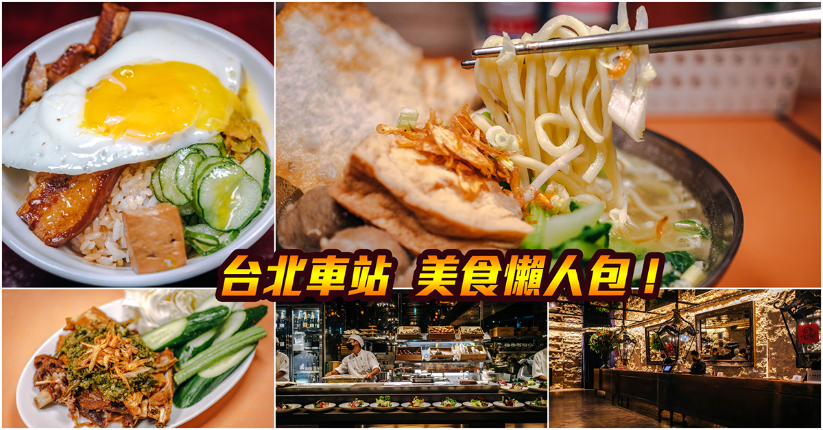 【台北車站美食】嚴選！北車美食懶人包．捷運台北車站美食．台北地下街美食．京站時尚廣場美食！持續更新中！中肯‧懶人包！ @包子爸の食尚攝影手札
