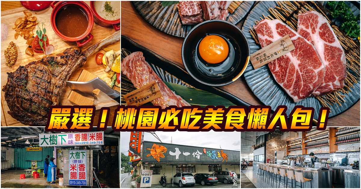 【桃園美食懶人包】嚴選！桃園必吃美食～青埔美食．中壢美食．南崁美食．龜山美食．華泰名品城美食！持續更新中！中肯‧懶人包！ @包子爸の食尚攝影手札