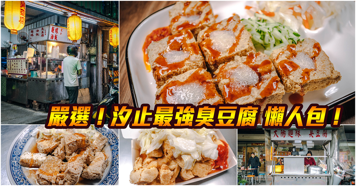 嚴選！汐止最強臭豆腐懶人包！【汐止美食】瑞芳臭豆腐．好先生臭豆腐．朋友臭豆腐！持續更新中！中肯‧懶人包！ @包子爸の食尚攝影手札