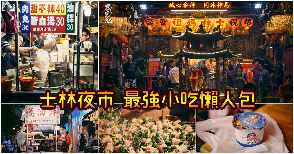 【士林夜市】必吃！士林夜市最強小吃懶人包～士林生炒羊肉．道樂屋台拉麵．大餅包小餅！持續更新中！中肯‧懶人包！ @包子爸の食尚攝影手札