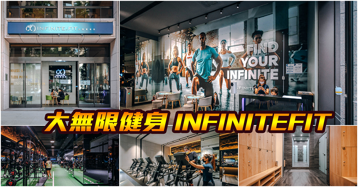 即時熱門文章：【桃園健身】大無限健身INFINITEFIT 藝文店｜藝文特區健身房推薦．免費體驗一對一教練課程！精緻‧智能‧器材頂級的桃園健身房～中肯‧食記！