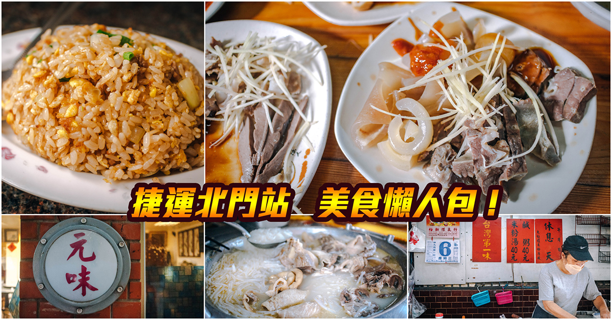 即時熱門文章：【捷運北門美食】嚴選！捷運北門站美食．大稻埕美食大集合！大稻埕古早味小吃．持續更新中！中肯‧懶人包！