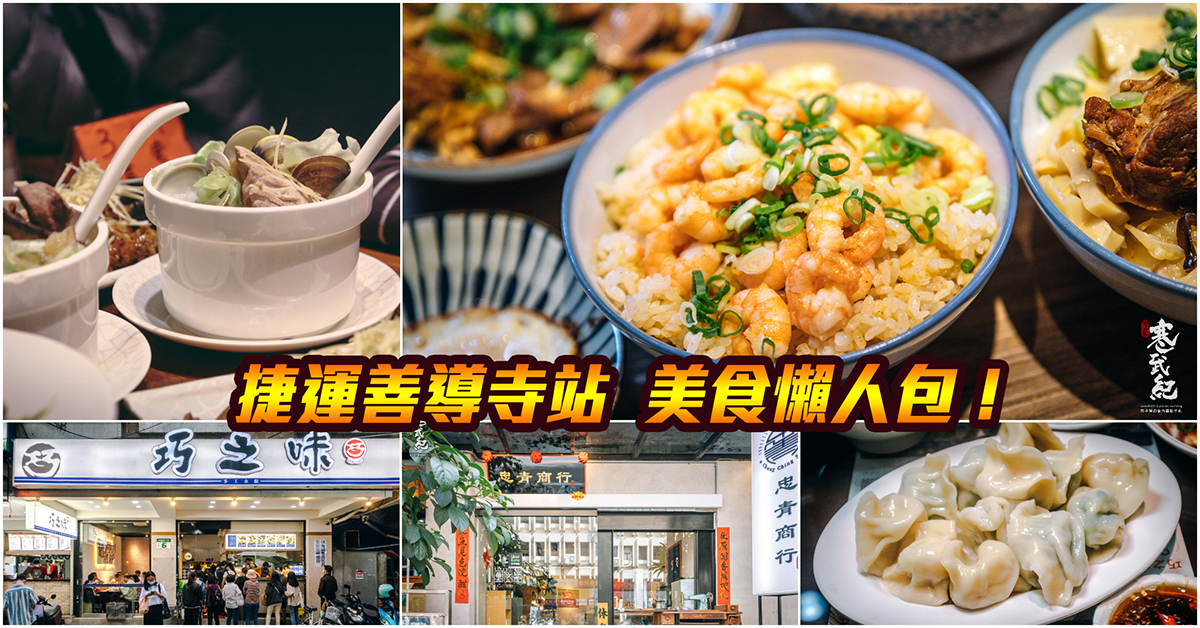 【捷運善導寺美食】嚴選！捷運善導寺站美食．華山1914文創園區美食．長安東路美食！持續更新中！中肯‧懶人包！ @包子爸の食尚攝影手札
