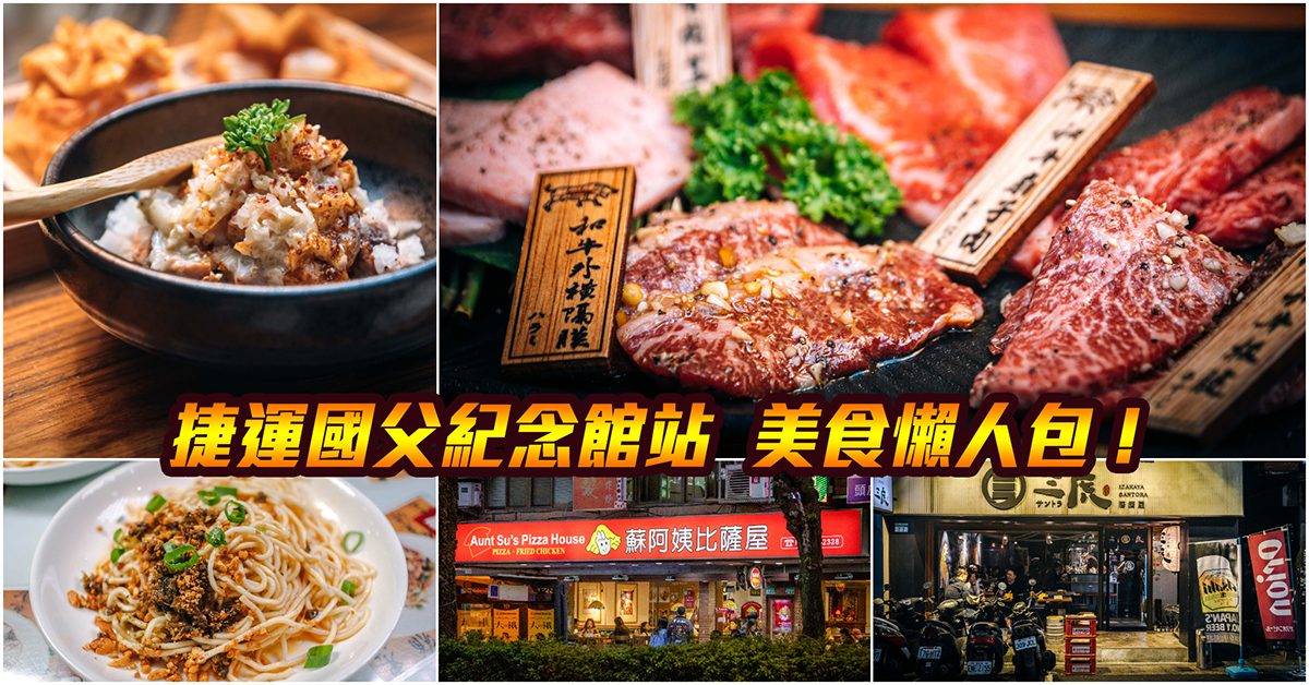 【捷運國父紀念館美食】嚴選！捷運國父紀念館站美食．延吉街美食．大巨蛋美食．東區美食！持續更新中！中肯‧懶人包！ @包子爸の食尚攝影手札