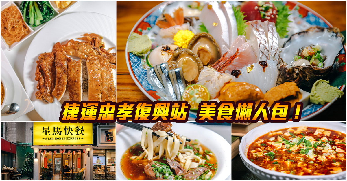 即時熱門文章：【捷運忠孝復興美食】嚴選！捷運忠孝復興站美食．東區必吃美食總整理．SOGO美食！持續更新中！中肯‧懶人包！
