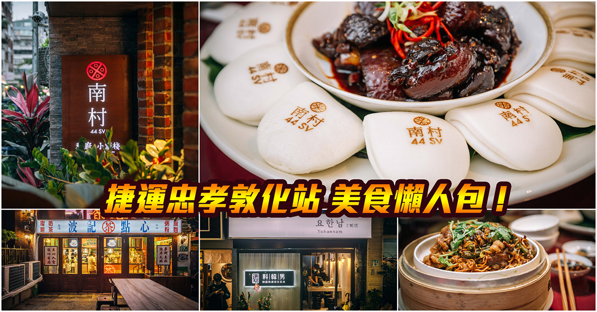 【捷運忠孝敦化美食】嚴選！捷運忠孝敦化站美食．216巷東區美食．仁愛路美食．延吉街美食．市民大道美食！持續更新中！中肯‧懶人包！ @包子爸の食尚攝影手札