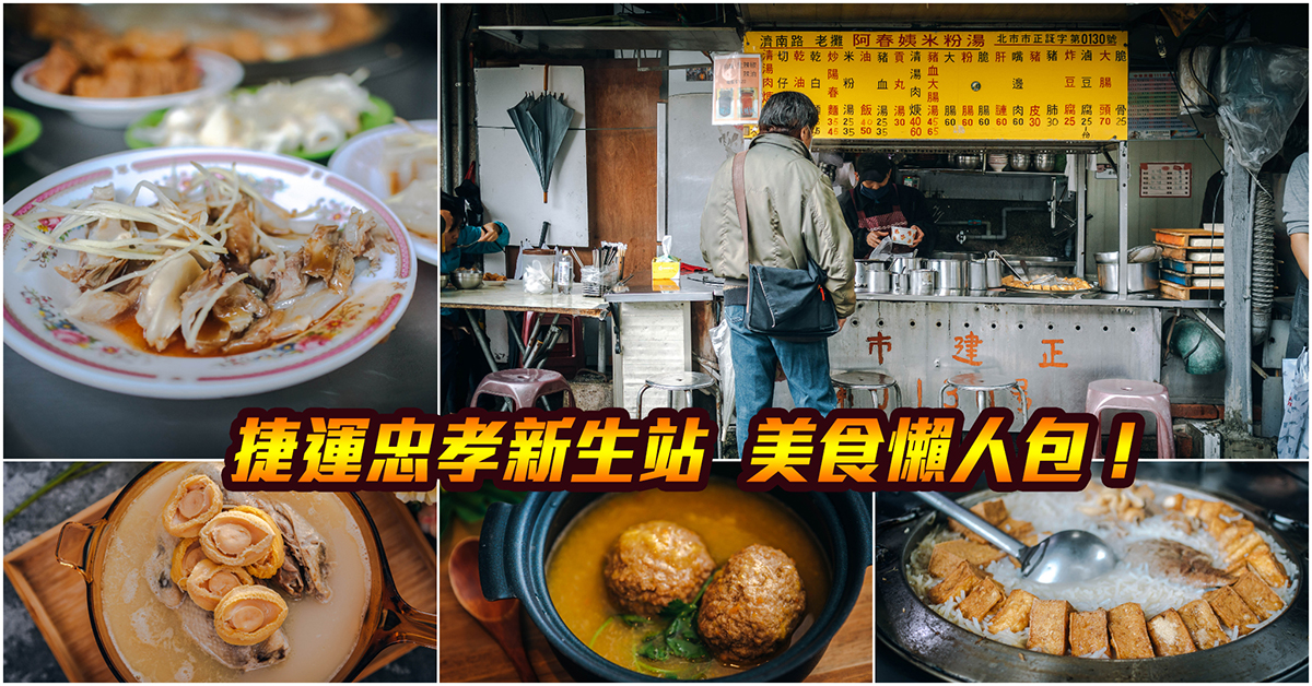 【捷運忠孝新生美食】嚴選！捷運忠孝新生站美食．光華商場美食．三創美食！持續更新中！中肯‧懶人包！ @包子爸の食尚攝影手札