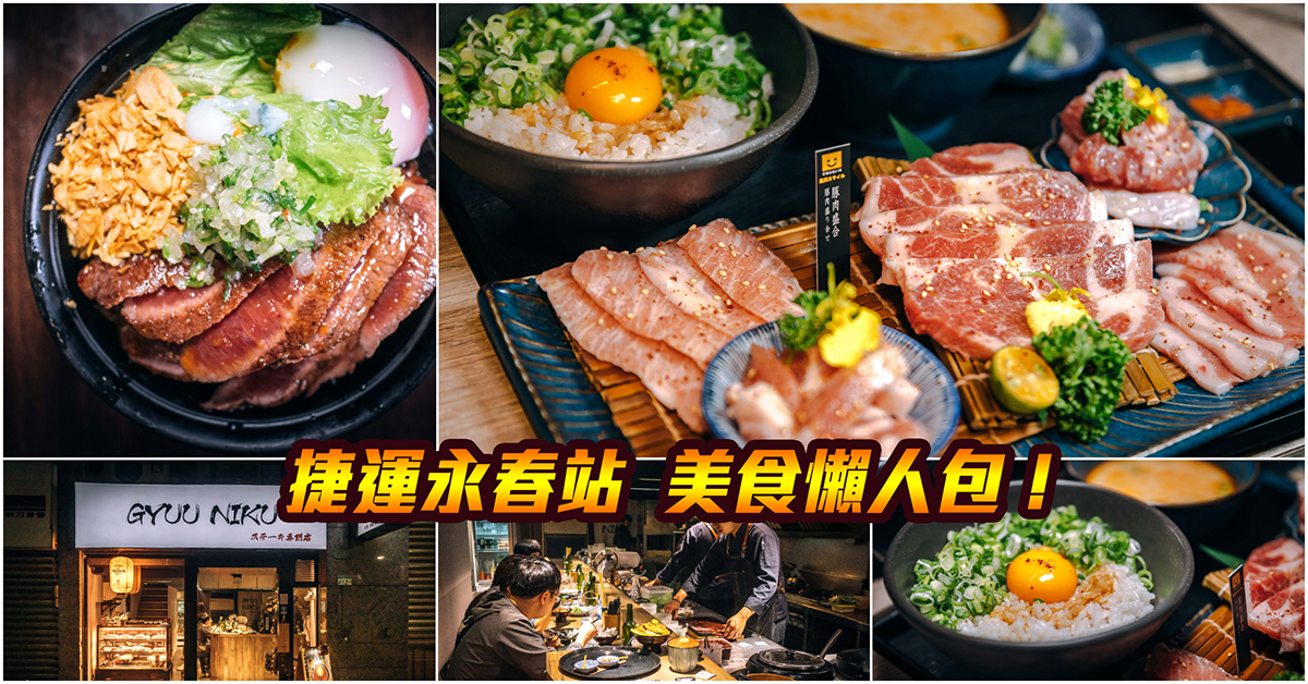 【捷運永春美食】嚴選！捷運永春站美食．虎林街美食．信義區美食！持續更新中！中肯‧懶人包！ @包子爸の食尚攝影手札