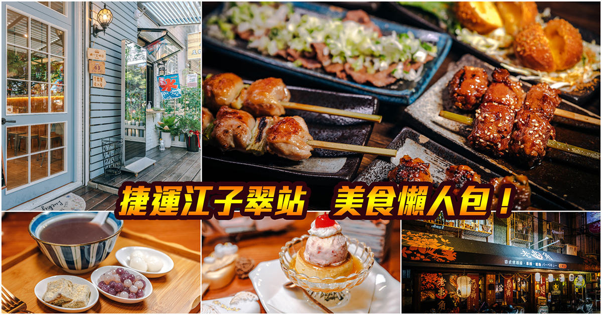 【捷運江子翠美食】嚴選！捷運江子翠站美食．板橋美食大集合！持續更新中！中肯‧懶人包！ @包子爸の食尚攝影手札