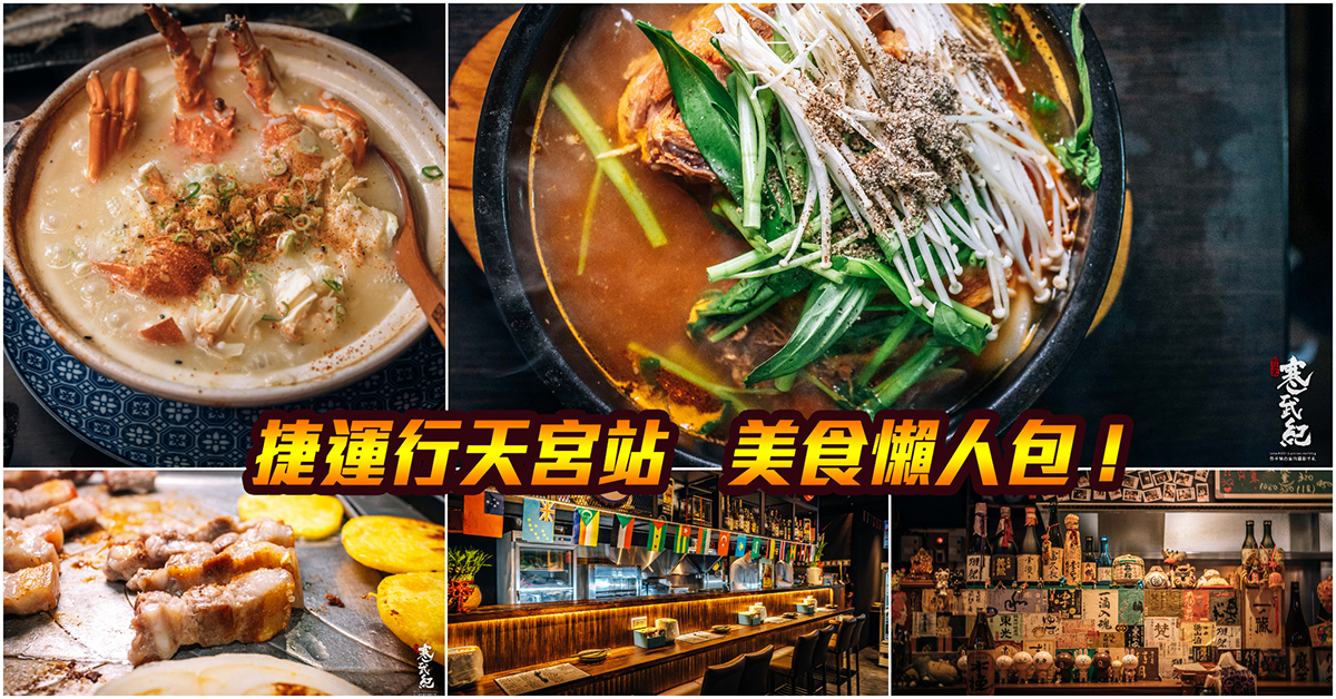 【捷運行天宮美食】嚴選！捷運行天宮站美食．行天宮收驚完吃什麼？行天宮巷弄隱藏版小吃推薦．持續更新中！中肯‧懶人包！ @包子爸の食尚攝影手札