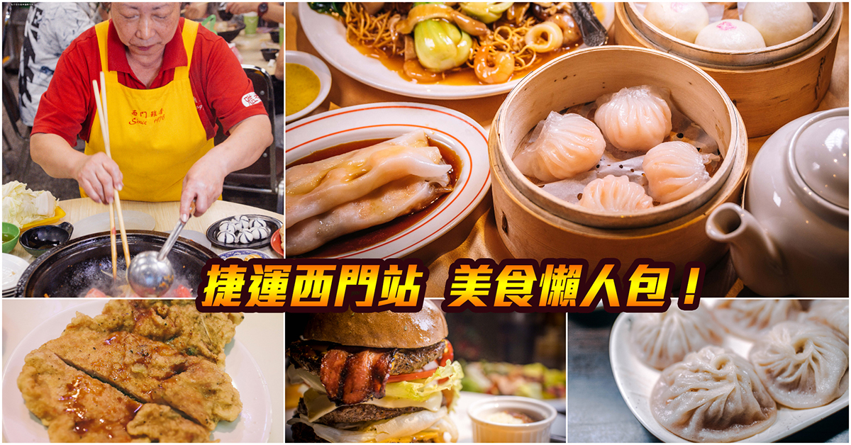 【捷運西門美食】嚴選！捷運西門站美食．西門町捷運美食．萬年大樓美食．中山堂商圈美食！持續更新中！中肯‧懶人包！ @包子爸の食尚攝影手札