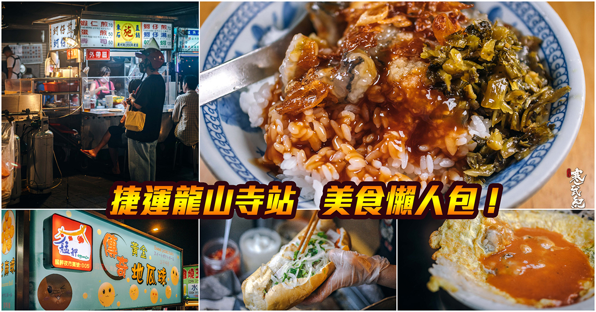 【捷運龍山寺美食】嚴選！捷運龍山寺站美食．艋舺古早味大集合！萬華捷運美食．廣州街夜市美食．梧州街夜市美食．持續更新中！中肯‧懶人包！ @包子爸の食尚攝影手札