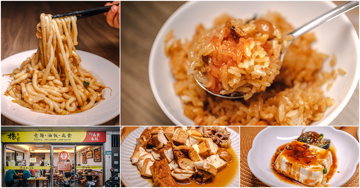 楊家意麵.油飯.扁食．汐止美食｜天天客滿！超人氣古早味小食堂．必吃招牌油飯．超香油蔥米苔目！汐止社后美食～中肯‧食記！