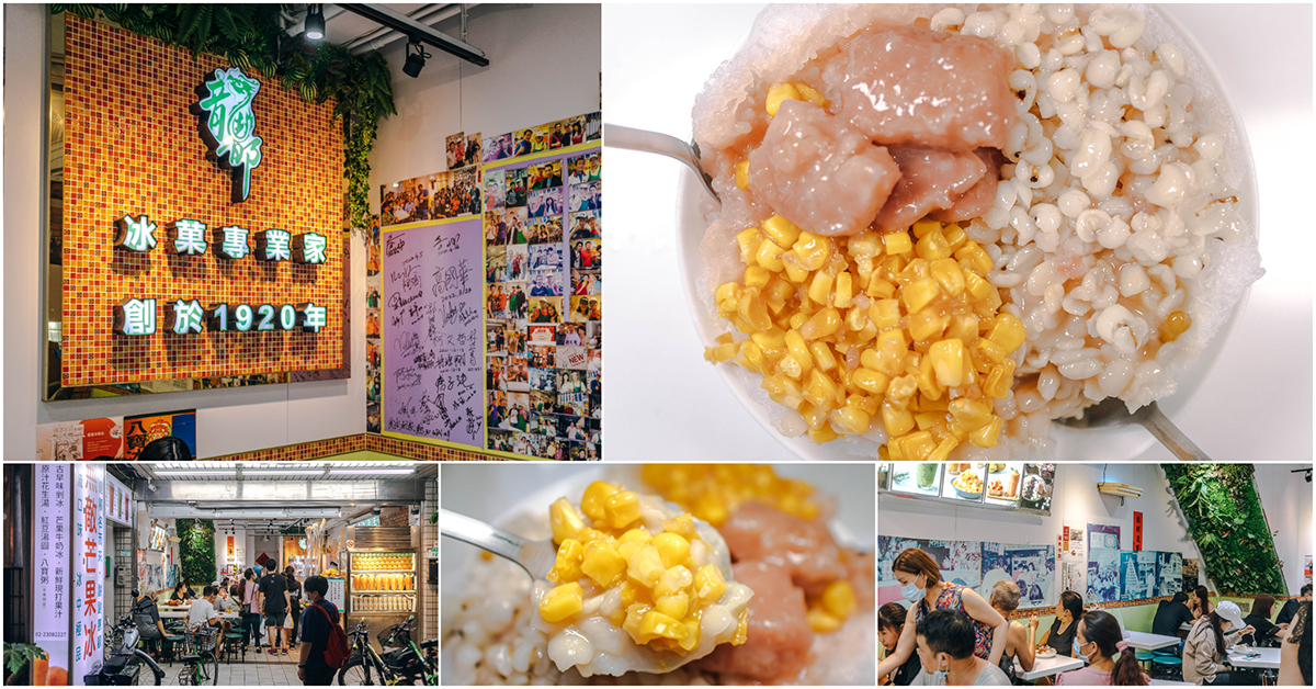龍都冰菓專業家．萬華美食｜艋舺知名百年老冰店．創立於1920年．招牌老四樣剉冰必點．和平西路展新店！捷運龍山寺站～中肯‧食記！ @包子爸の食尚攝影手札
