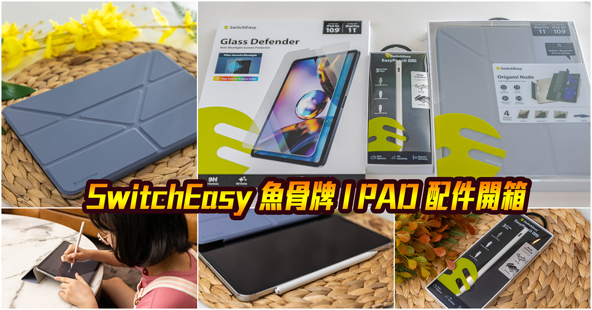 魚骨牌 SwitchEasy｜iPad Pro配件開箱｜EasyPencil Pro 4 旗艦版 iPad 觸控筆．iPad 多功能背蓋保護套推薦．iPad 玻璃螢幕保護貼推薦！ @包子爸の食尚攝影手札