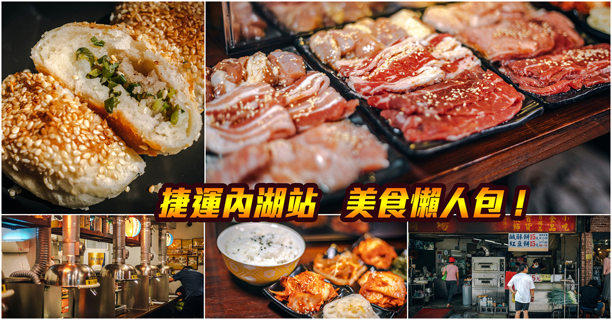 【捷運內湖美食】嚴選！捷運內湖站美食．湖光市場美食大集合！CITYLINK內湖店美食推薦．內湖成功路美食．持續更新中！中肯‧懶人包！ @包子爸の食尚攝影手札