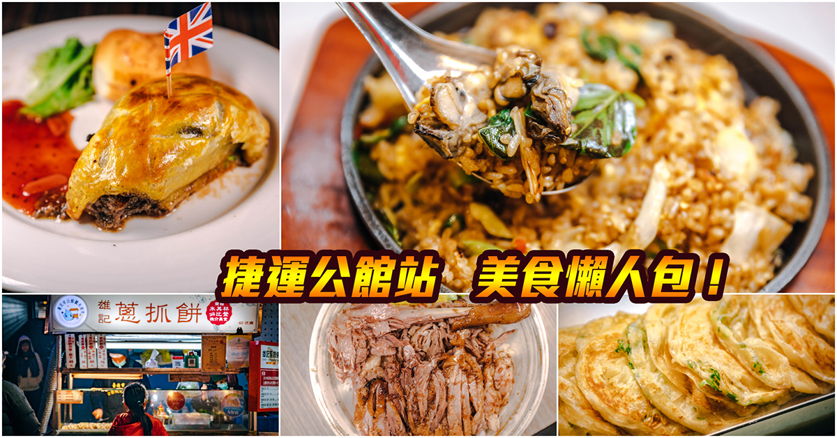 【捷運公館美食】嚴選！捷運公館站美食．台大商圈美食大集合！公館夜市小吃推薦．汀州路美食．持續更新中！中肯‧懶人包！ @包子爸の食尚攝影手札
