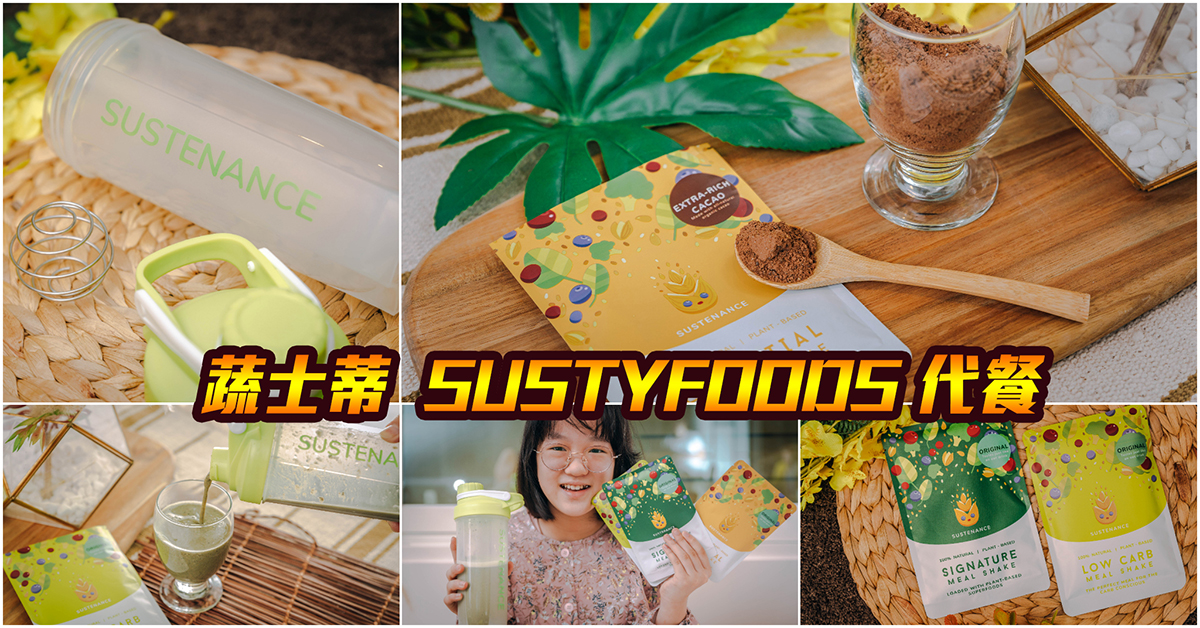 蔬士蒂代餐 Sustyfoods｜來自新加坡100%天然食材代餐．低卡健康又美味！完美配方天然無添加～中肯‧體驗！ @包子爸の食尚攝影手札