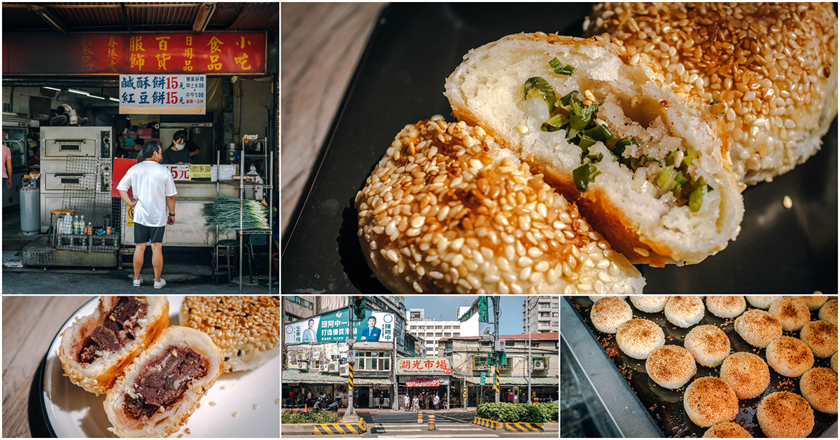 鼎鼎燒餅．內湖美食｜湖光市場NO.1人氣小燒餅．食尚玩家激推銅板價燒餅鋪．要領號碼牌才買的到！捷運內湖站～中肯‧食記！ @包子爸の食尚攝影手札