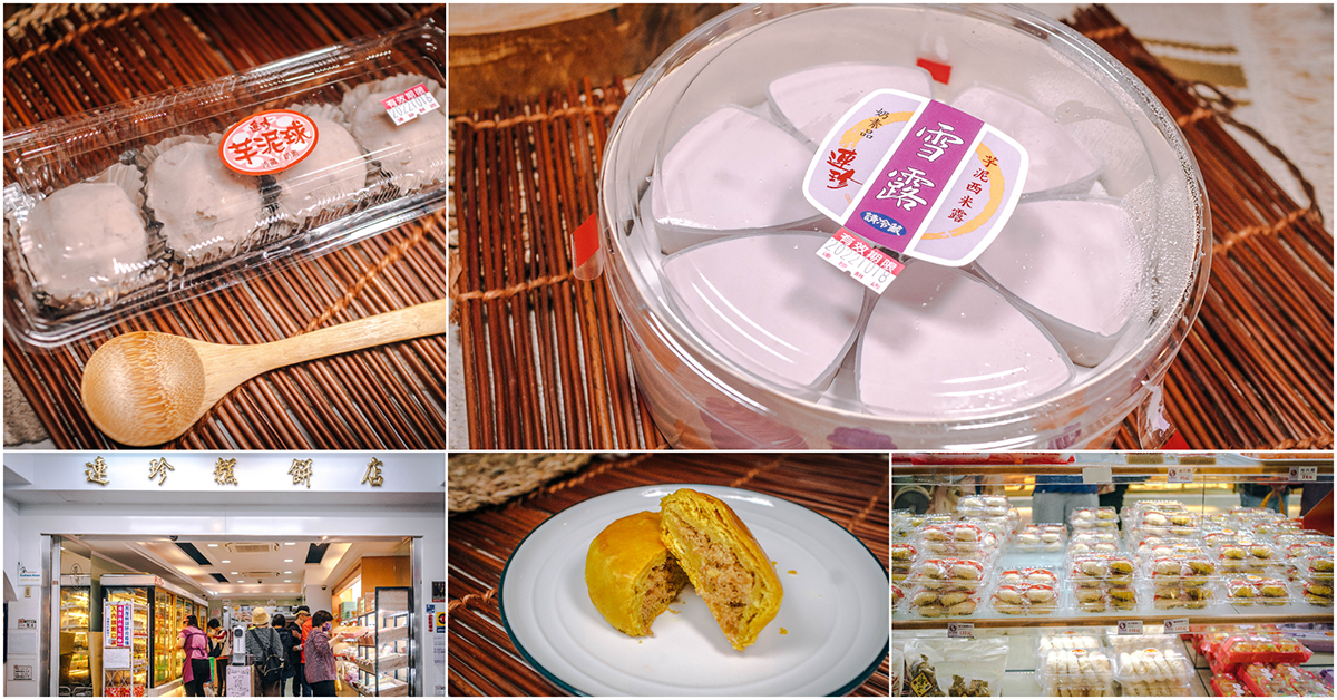 即時熱門文章：基隆連珍糕餅店．基隆美食｜芋泥控看過來！基隆百年糕餅店．超人氣芋泥伴手禮！網路團購第一名！招牌芋泥西米露、芋泥球、咖喱餅～中肯‧食記！