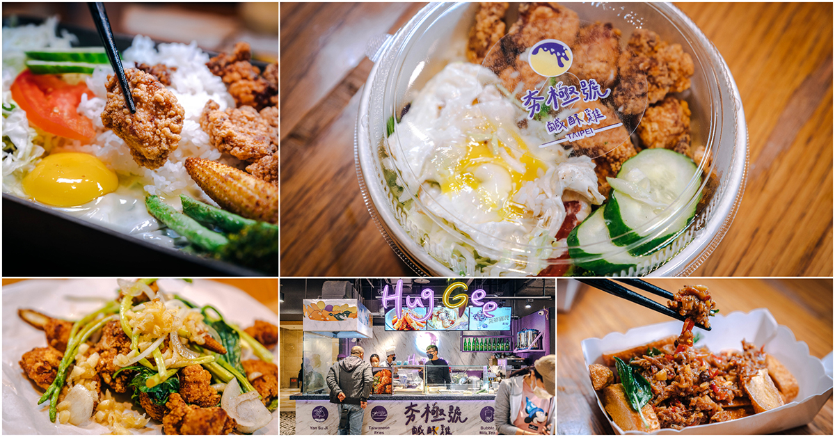 夯極號 Hug Gee 鹹酥雞．台北信義區美食｜新台味鹹酥雞堂堂登場！18天生啤爽爽喝～夯極雞排熱沙拉生菜吃到飽！新光三越A11美食！捷運市政府站～中肯‧食記！ @包子爸の食尚攝影手札