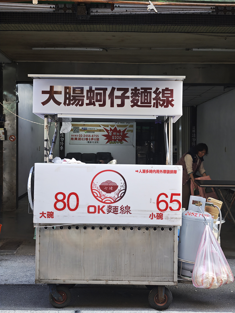 七堵OK大腸蚵仔麵線．基隆七堵美食｜巷弄隱藏版深夜麵線羹！在地人超愛～幾乎天天排隊！風味濃郁蚵仔超肥美！七堵美食推薦～中肯‧食記！