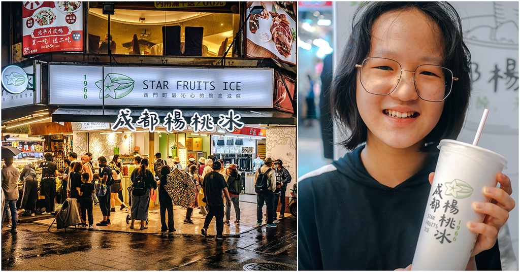 成都楊桃冰（新店址）．台北萬華區西門町美食｜老台北人共通回憶！1966年開業．西門町最冰涼沁心經典楊桃冰！2023西門町新店介紹！捷運西門町站～中肯‧食記！ @包子爸の食尚攝影手札