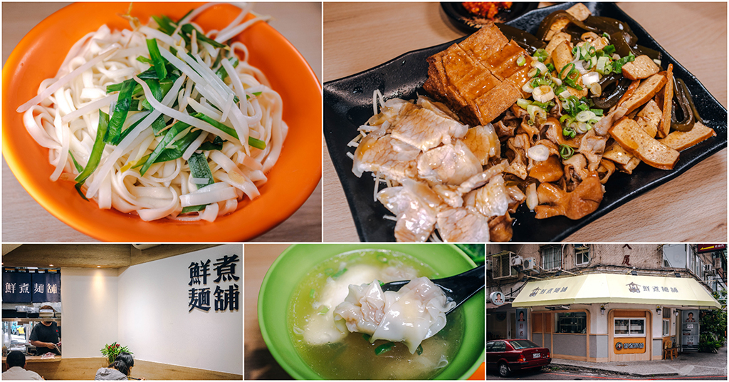 即時熱門文章：鮮煮麵舖．台北東區美食｜東區傳奇無名阿婆麵攤！開了快40年終於有店面了！天王周董也愛吃的東區古早味小麵攤！捷運忠孝敦化站～中肯‧食記！