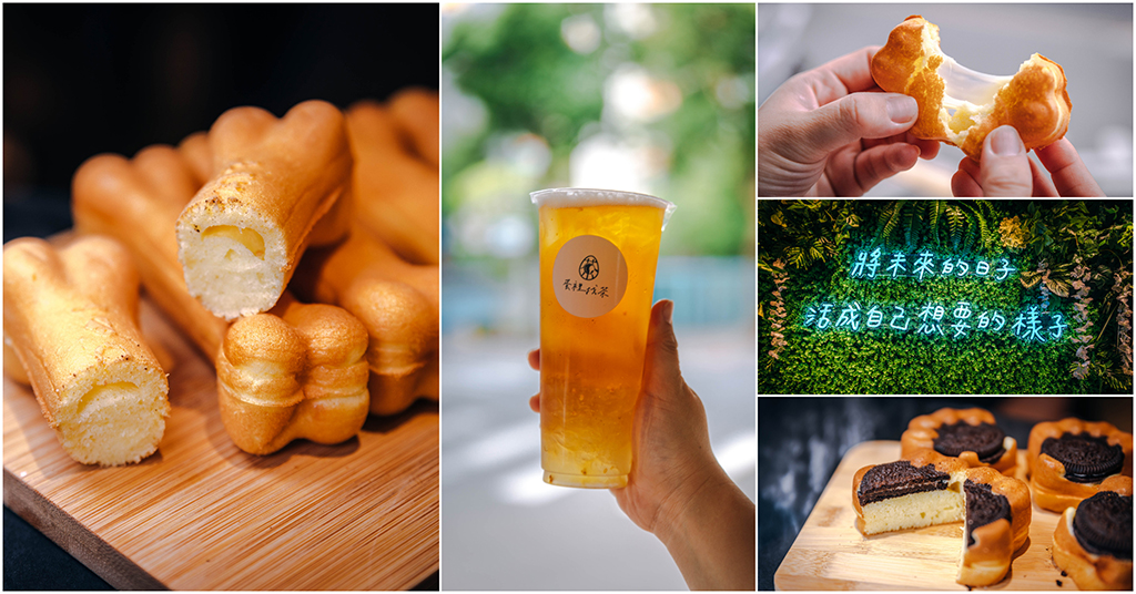 蛋裡找茶．松山美食｜民生社區隱藏版文青雞蛋糕．創意手搖飲佐爆漿雞蛋糕！小夫妻手作の幸福小點心！民生社區下午茶推薦！捷運台北小巨蛋站～中肯‧食記！ @包子爸の食尚攝影手札