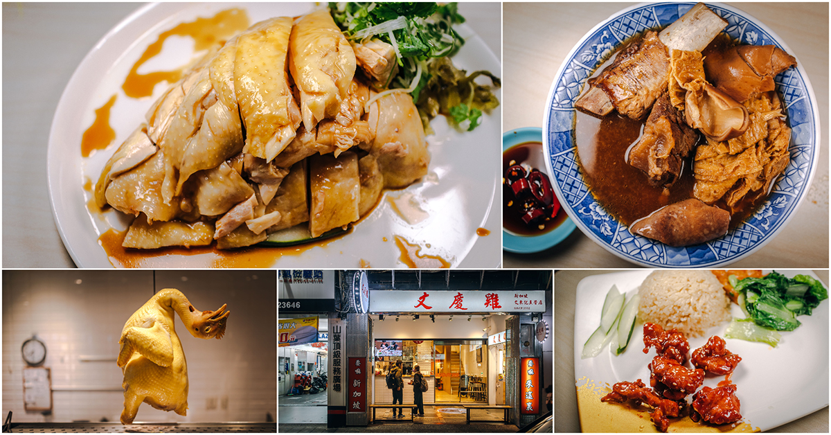 文慶雞．中正區美食｜台北最正宗美味海南雞飯！開業20年～老字號道地新加坡料理！濃郁爽口肉骨茶必嚐！新加坡文東記台北直營店！捷運善導寺站～中肯‧食記！ @包子爸の食尚攝影手札
