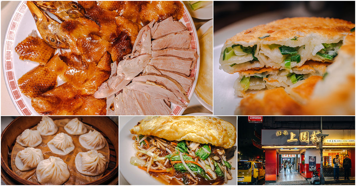 北平上園樓 ( 山西餐廳 )．中正區美食｜創立於1954年！傳承70年老派北方菜館！經典北京烤鴨！必點合菜戴帽！花素蒸餃真心太美味！中正區美食推薦！捷運善導寺站～中肯‧食記！ @包子爸の食尚攝影手札