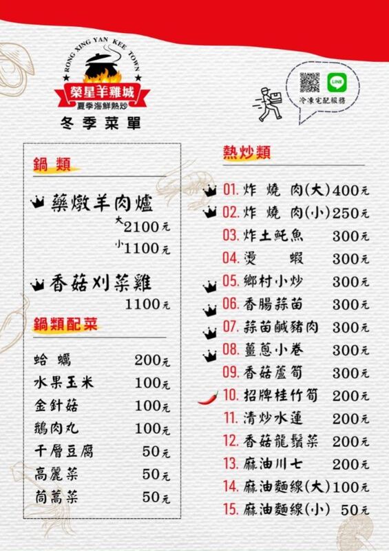榮星羊雞城．中山區美食｜冬令進補～開業30年超人氣全酒羊肉爐！烏骨刈菜雞天冷溫補好選擇！各式熱炒好涮嘴！行天宮美食推薦！捷運中山國中站～中肯‧食記！