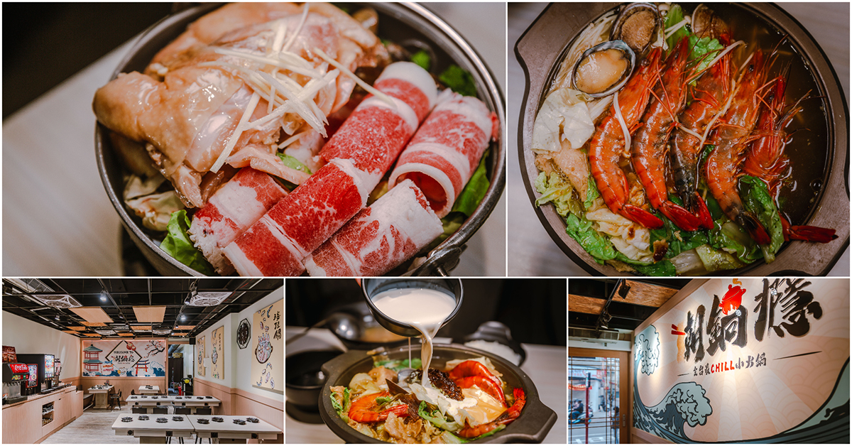 潮鍋癮 – 永和竹林店．新北永和美食｜全台最CHILL小火鍋！在地超人氣涮涮鍋！飲料、白飯、冰淇淋吃喝到飽！CP值超高！捷運頂溪站～中肯‧食記！ @包子爸の食尚攝影手札