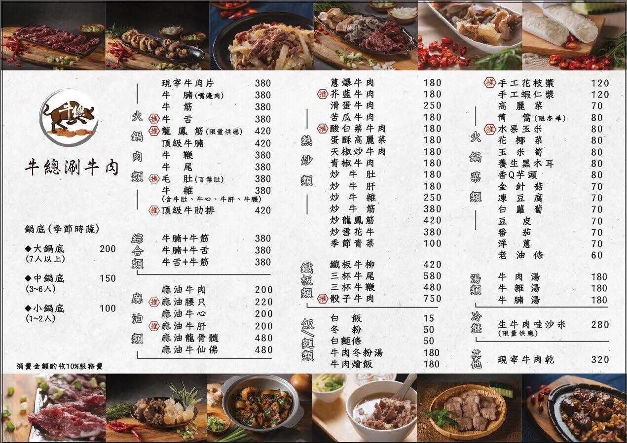牛總涮牛肉 台北分店.中山區美食|下港知名溫體牛肉鍋~台北唯一分店!涮牛肉配熱炒爽度一流!當日直送台南溫體牛!營業到凌晨四點~宵夜好選擇!捷運行天宮站~中肯‧食記! 牛總涮牛肉 台北分店.中山區美食|下港知名溫體牛肉鍋~台北唯一分店!涮牛肉配熱炒爽度一流!當日直送台南溫體牛!營業到凌晨四點~宵夜好選擇!捷運行天宮站~中肯‧食記!