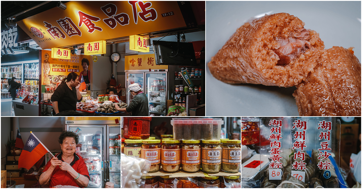 南園食品店．中正區美食｜南門市場最強湖州粽！創立於1968年開業一甲子！手作芝麻湯圓超人氣！酒釀、嗆蟹、衝菜～南門市場必買老味道！捷運中正紀念堂站～中肯‧食記！ @包子爸の食尚攝影手札