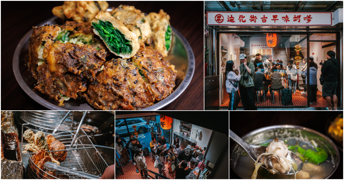 蔡 迪化街古早味蚵嗲．大同區美食｜台北最好吃的古早味蚵嗲！大稻埕一甲子超人氣老字號！從無名小攤變店面！捷運大橋頭站～中肯‧食記！ @包子爸の食尚攝影手札