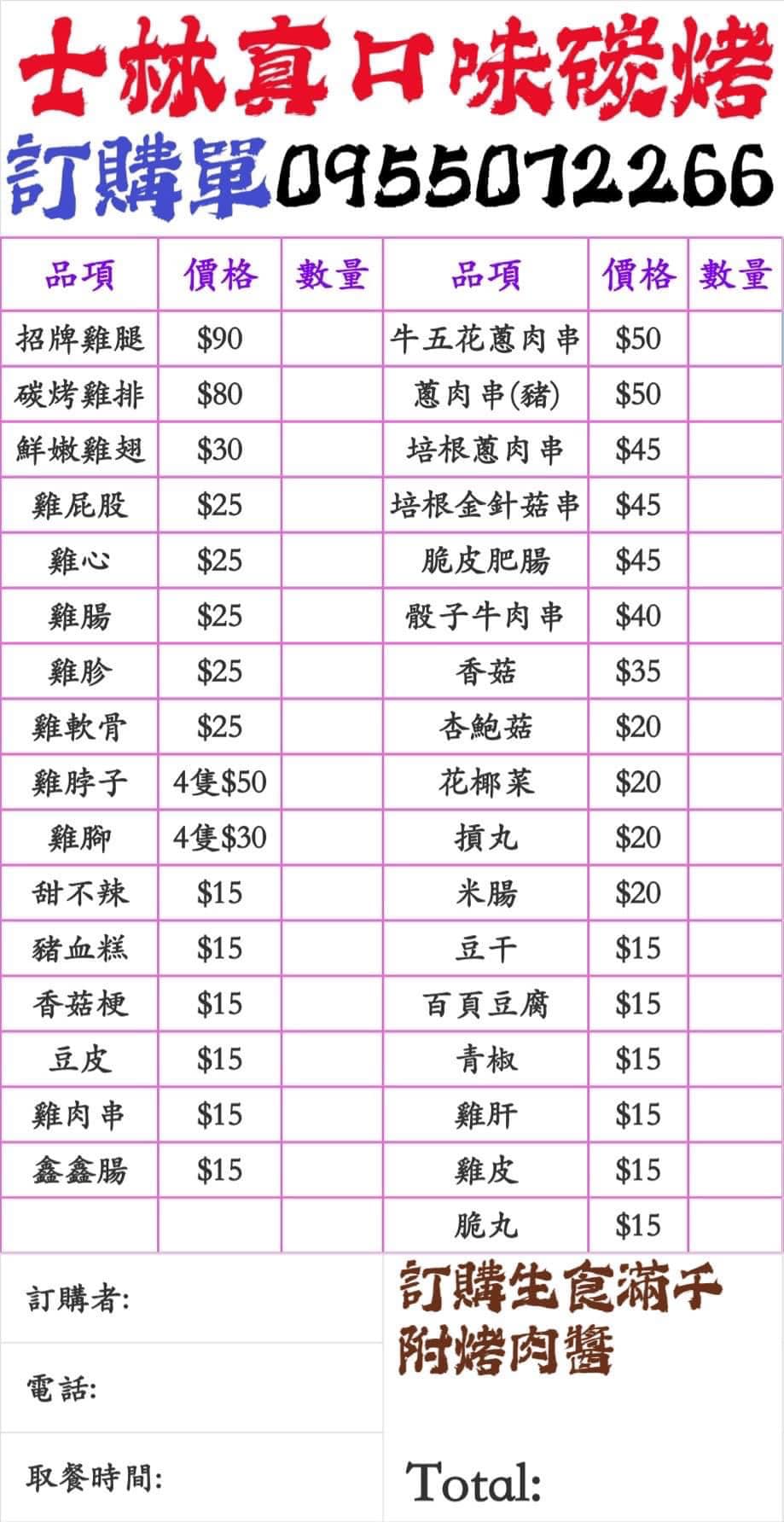 真口味碳烤．士林區美食｜士林夜市NO.1美味蔥肉串！即使排隊也要買！獨門風味碳烤台味BBQ！士林夜市小吃推薦！捷運劍潭站～中肯‧食記！